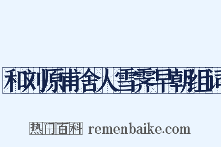 和刘原甫舍人雪霁早朝组词是什么意思的图片